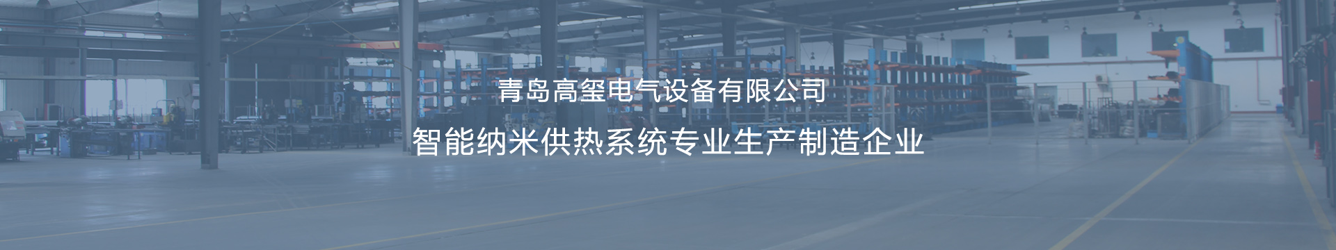 平度壁挂式电锅炉_平度采暖电热锅炉_平度电壁挂炉采暖炉-青岛高玺电气设备有限公司